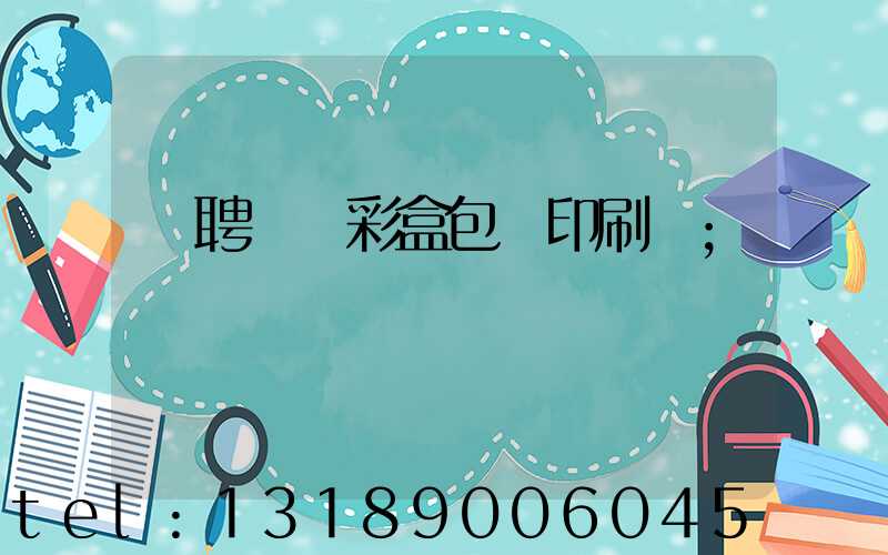 應聘貴陽彩盒包裝印刷廠