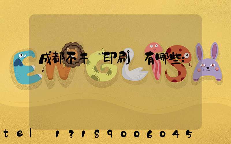成都不干膠印刷廠有哪些