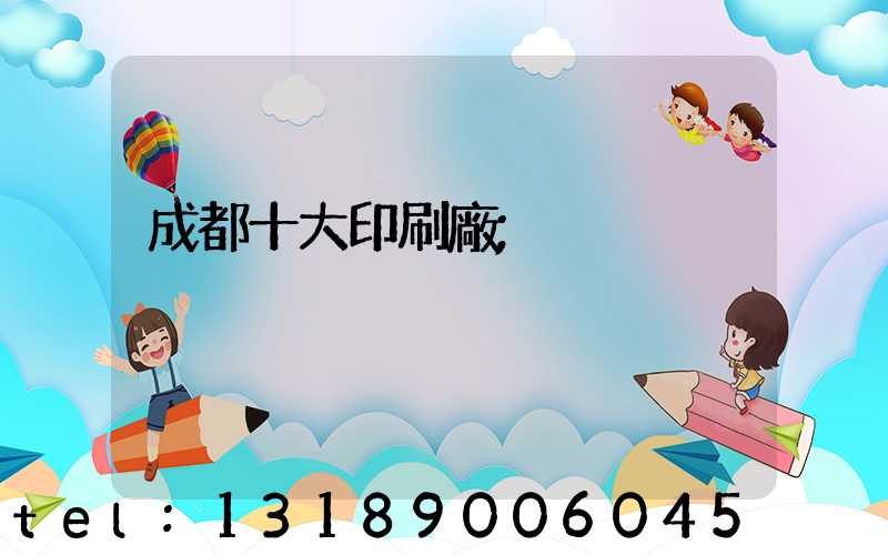 成都十大印刷廠