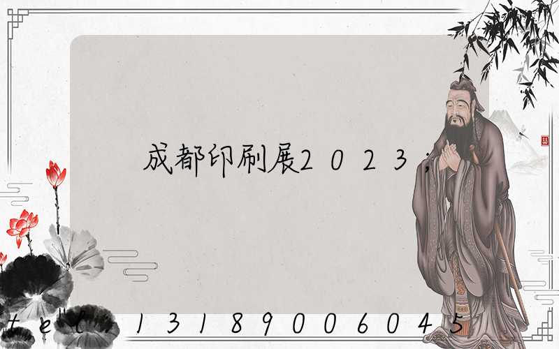 成都印刷展2023