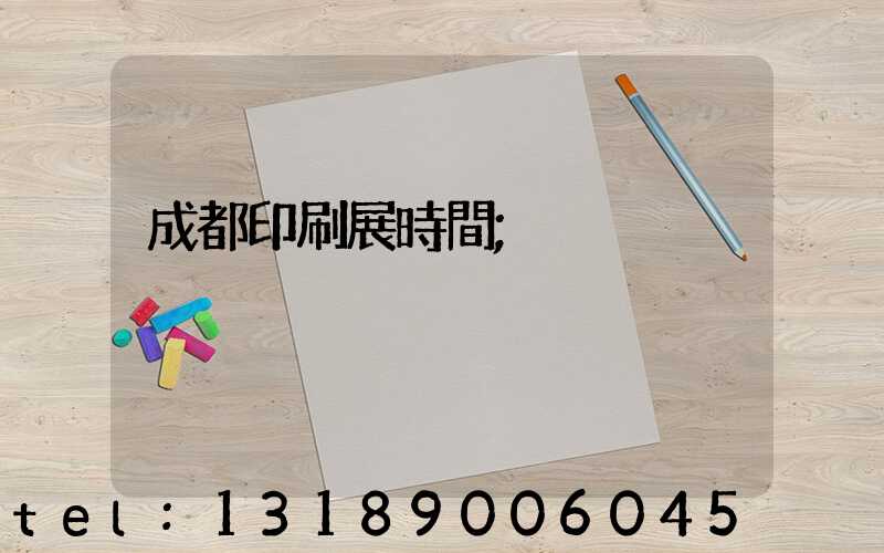 成都印刷展時間