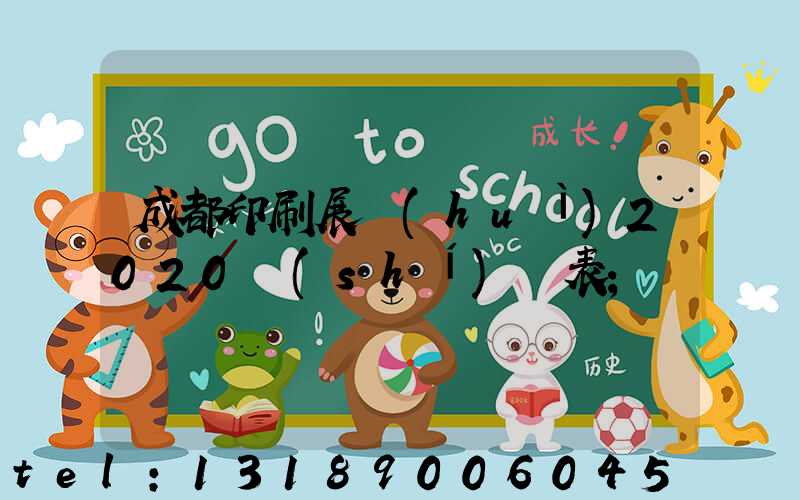 成都印刷展會(huì)2020時(shí)間表