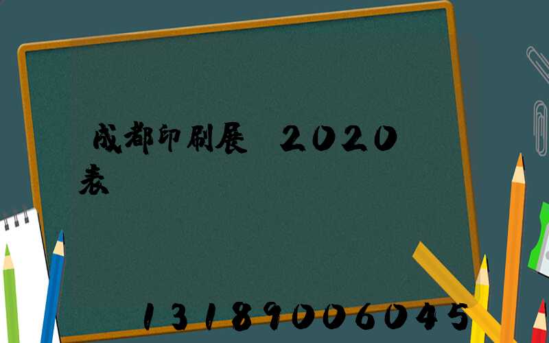成都印刷展會2020時間表