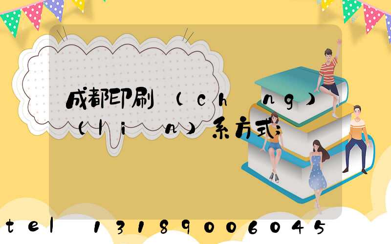 成都印刷廠(chǎng)聯(lián)系方式