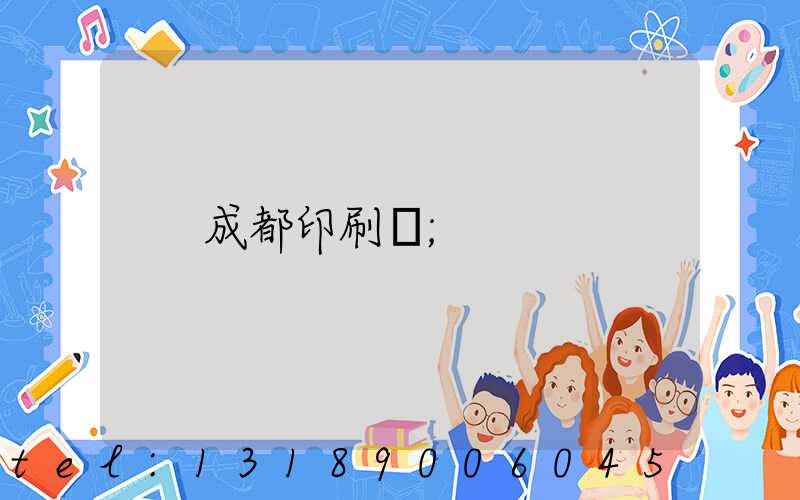 成都印刷廠