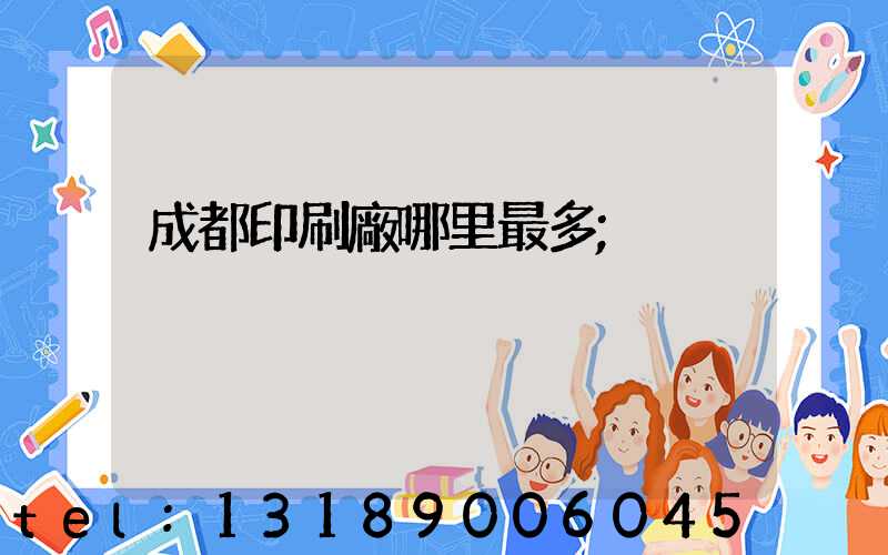 成都印刷廠哪里最多