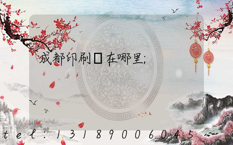 成都印刷廠在哪里