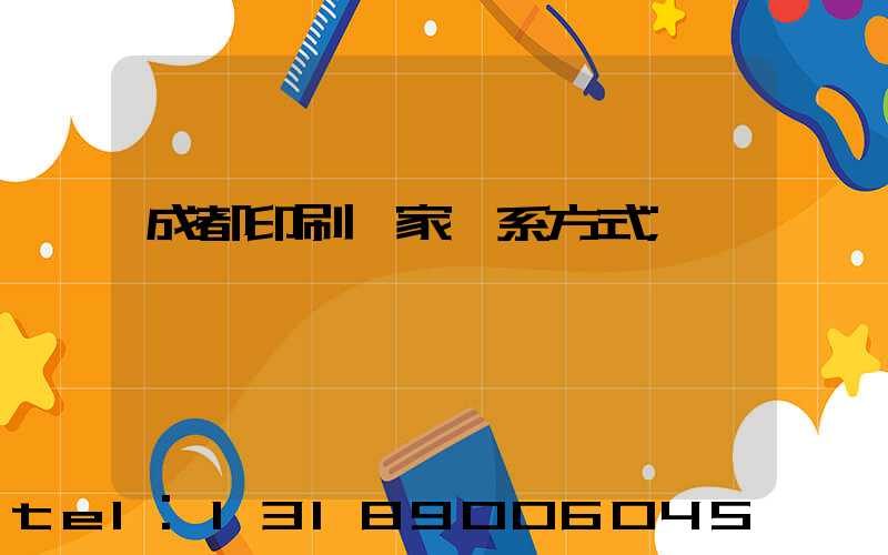 成都印刷廠家聯系方式