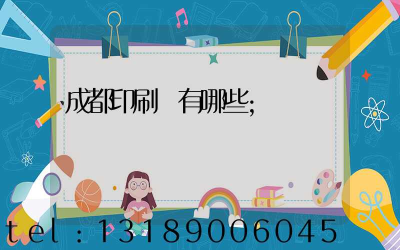 成都印刷廠有哪些