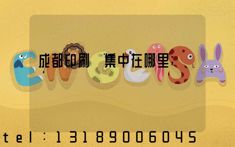 成都印刷廠集中在哪里