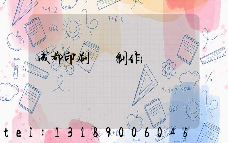 成都印刷畫冊制作