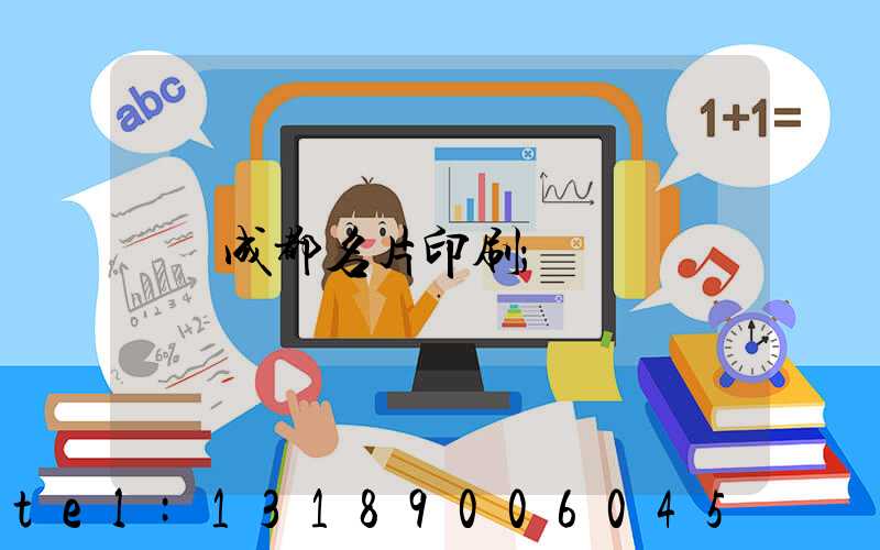 成都名片印刷