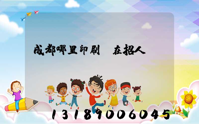 成都哪里印刷廠在招人
