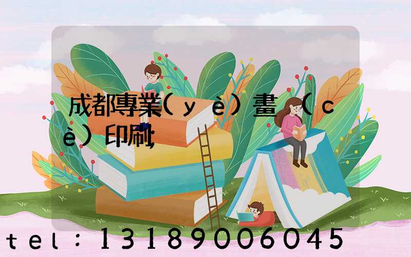 成都專業(yè)畫冊(cè)印刷