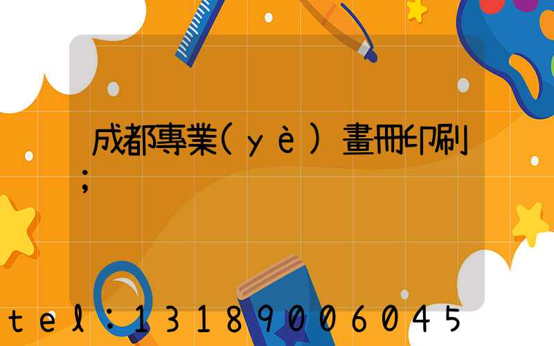 成都專業(yè)畫冊印刷