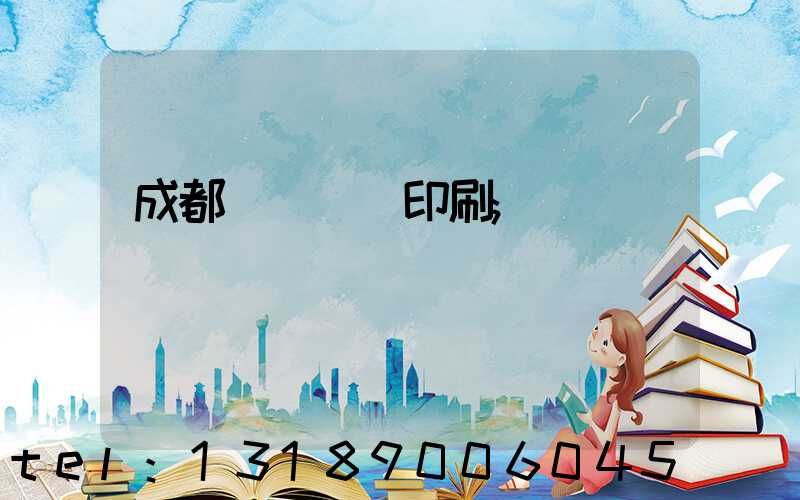 成都專業畫冊印刷