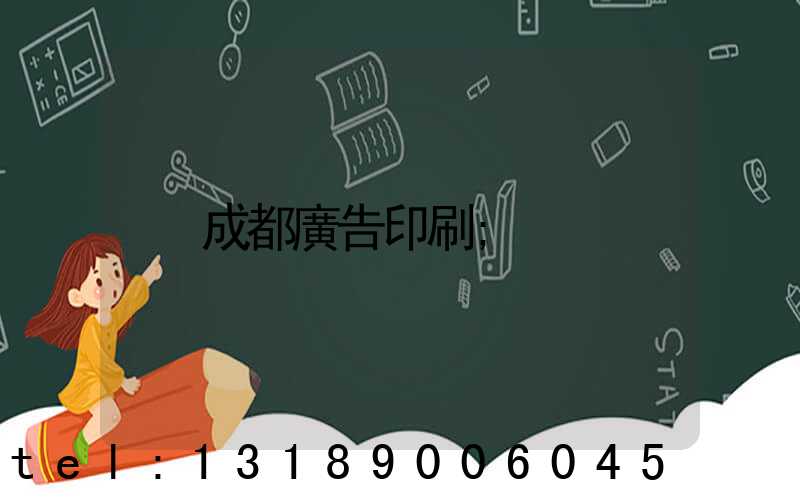成都廣告印刷