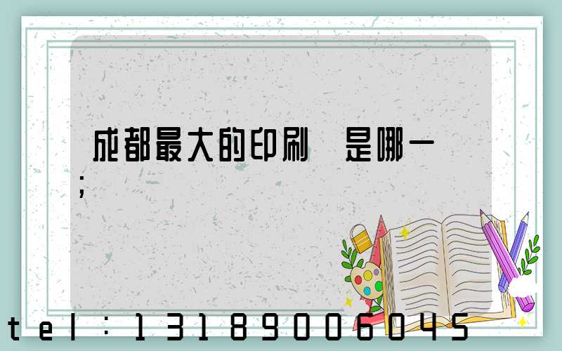 成都最大的印刷廠是哪一個