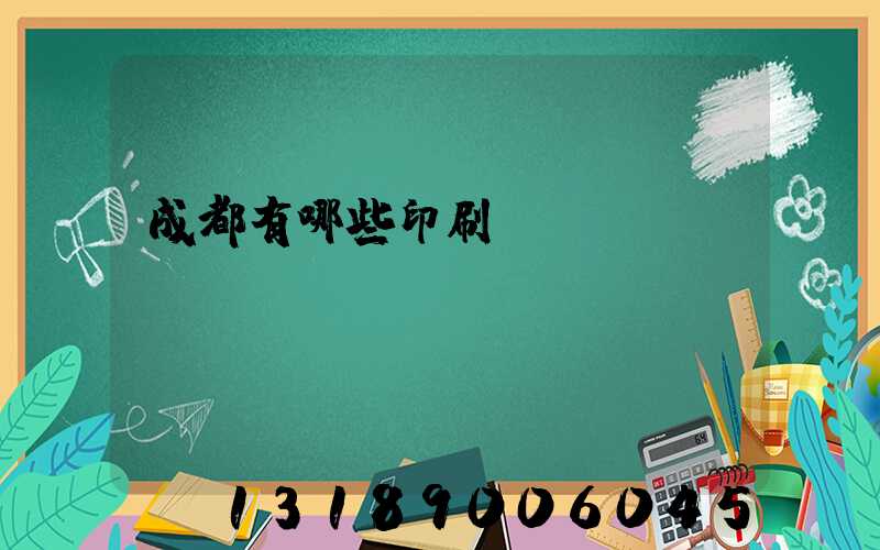 成都有哪些印刷廠