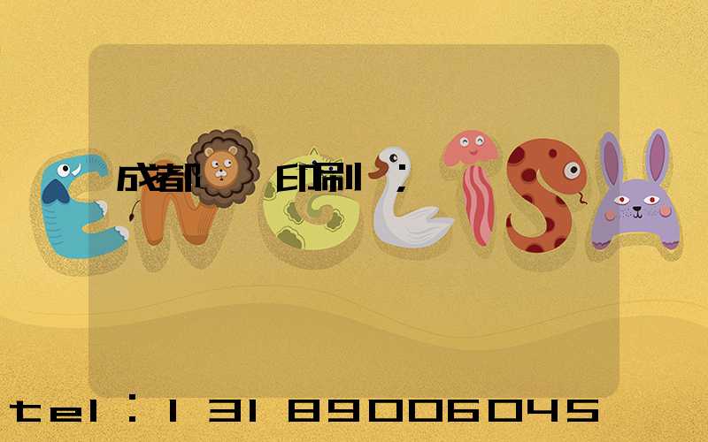 成都標簽印刷廠