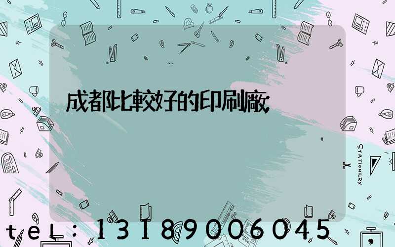 成都比較好的印刷廠