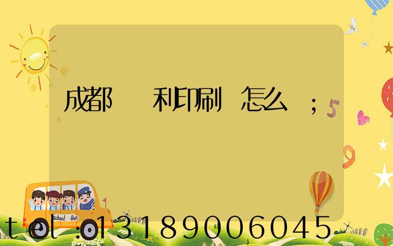 成都當納利印刷廠怎么樣