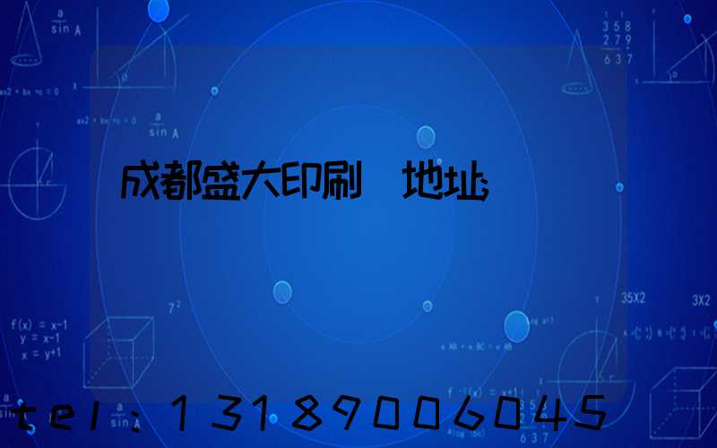 成都盛大印刷廠地址