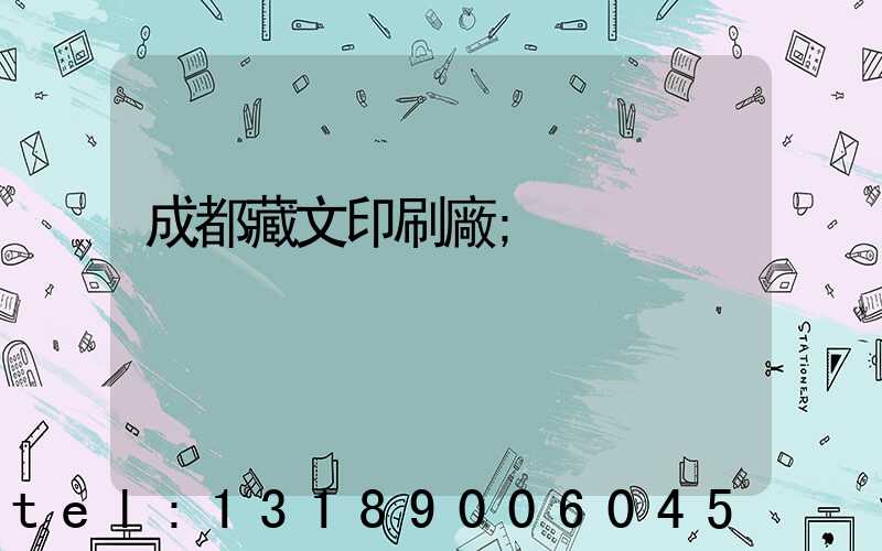 成都藏文印刷廠