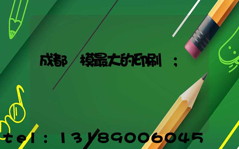 成都規模最大的印刷廠