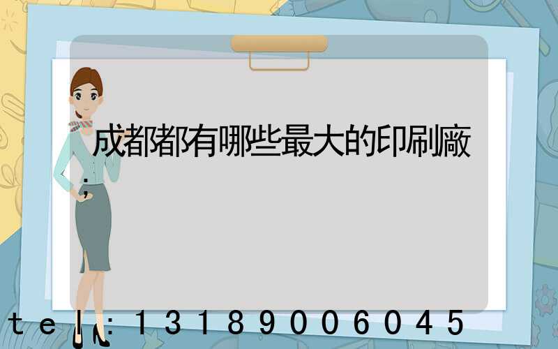 成都都有哪些最大的印刷廠