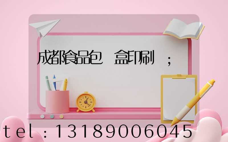 成都食品包裝盒印刷廠