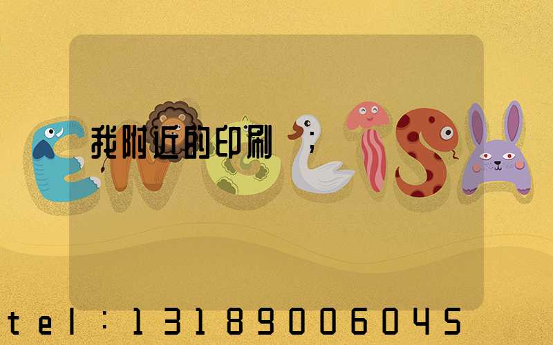 我附近的印刷廠