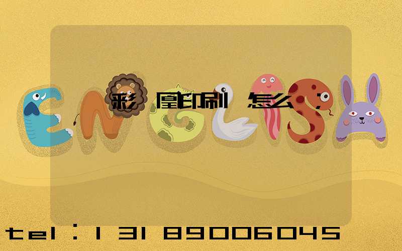 戶縣彩鳳凰印刷廠怎么樣