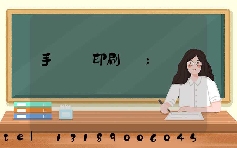 手動絲網印刷設備