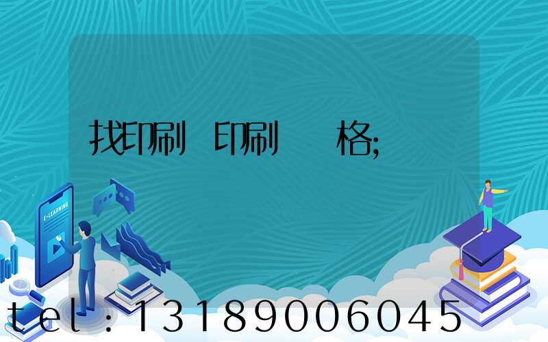 找印刷廠印刷書價格