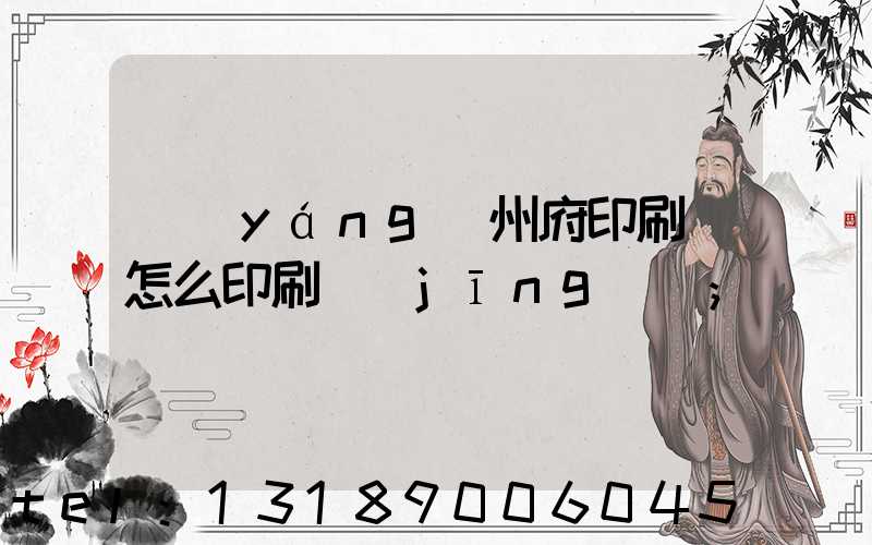 揚(yáng)州府印刷廠怎么印刷經(jīng)書