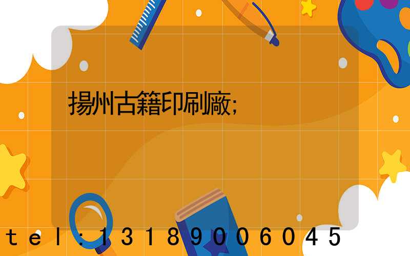 揚州古籍印刷廠