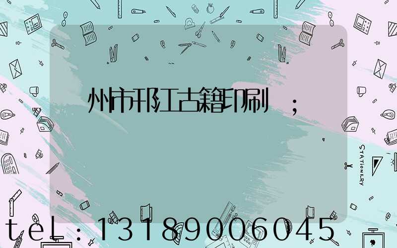 揚州市邗江古籍印刷廠