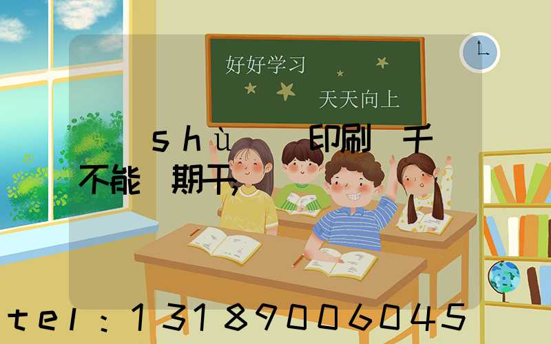 數(shù)碼印刷廠千萬不能長期干