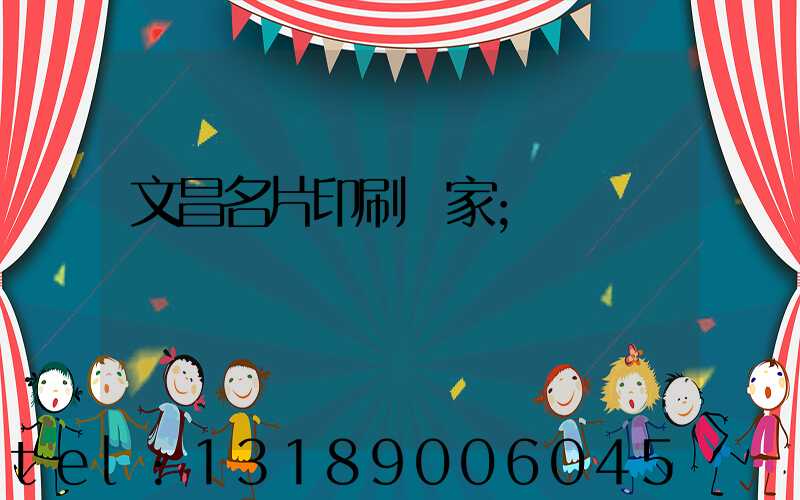文昌名片印刷廠家