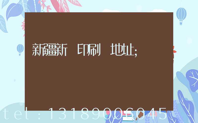 新疆新華印刷廠地址