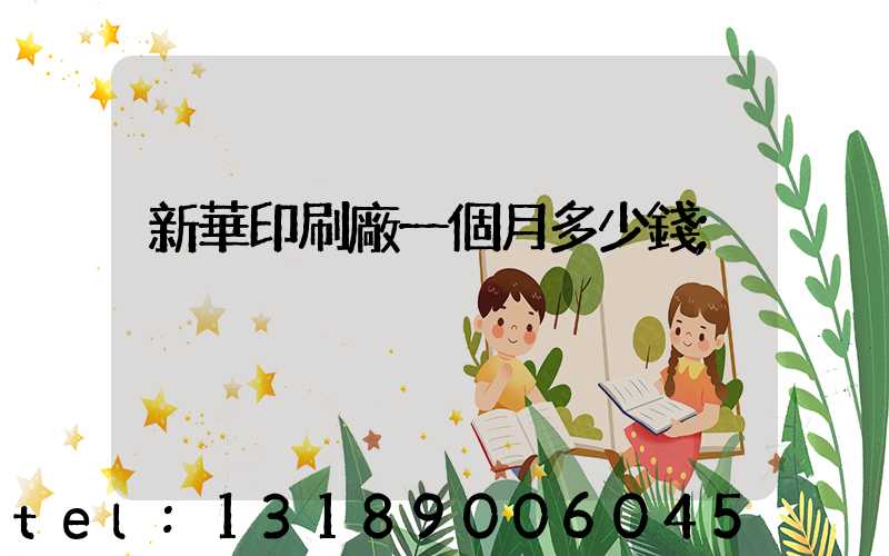 新華印刷廠一個月多少錢