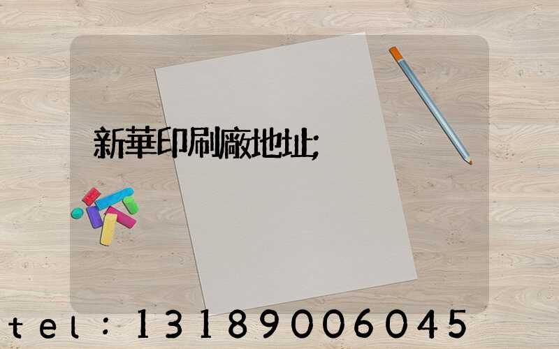 新華印刷廠地址