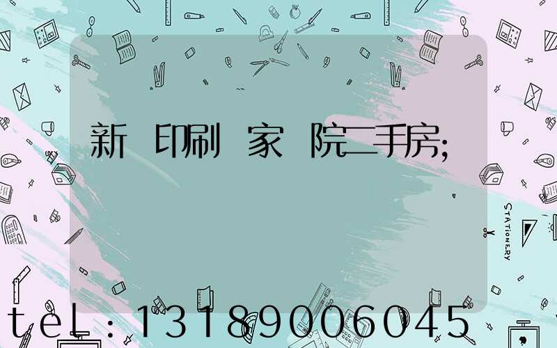 新華印刷廠家屬院二手房