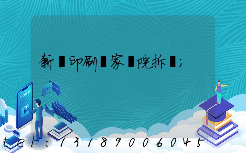 新華印刷廠家屬院拆遷