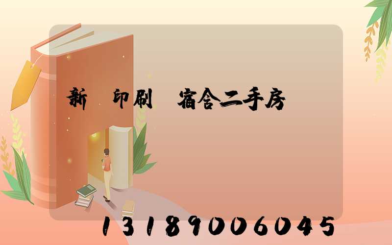 新華印刷廠宿舍二手房