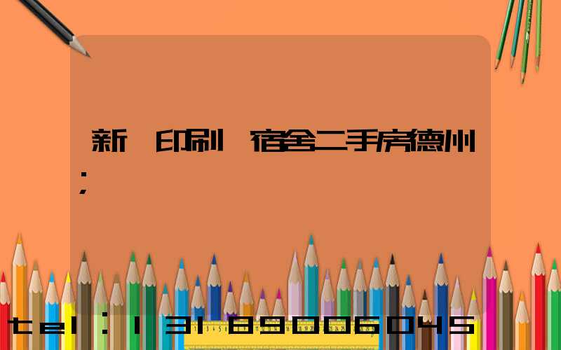 新華印刷廠宿舍二手房德州