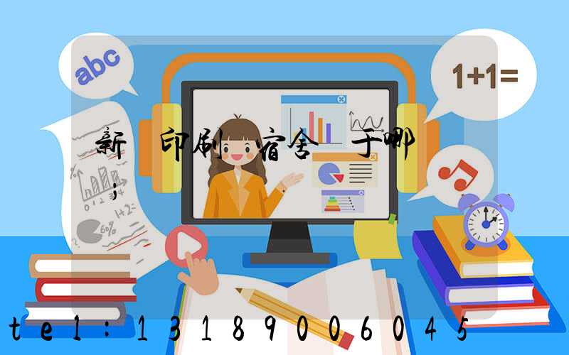 新華印刷廠宿舍屬于哪個學區