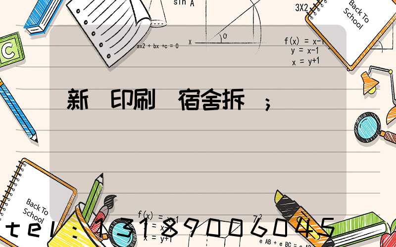 新華印刷廠宿舍拆遷