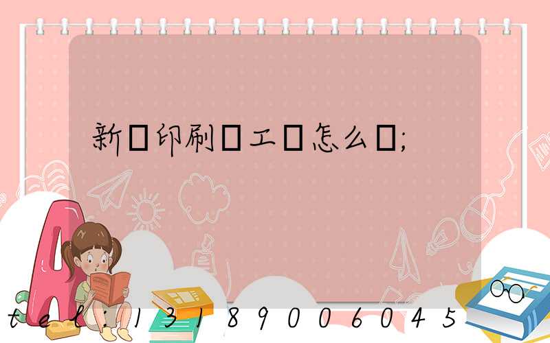 新華印刷廠工資怎么樣